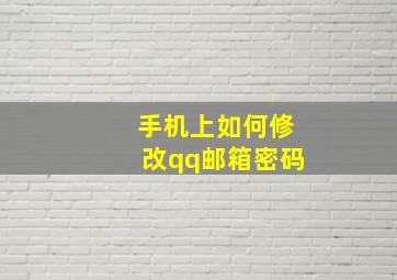 手机上如何修改qq邮箱密码