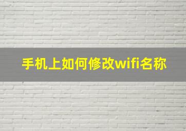 手机上如何修改wifi名称