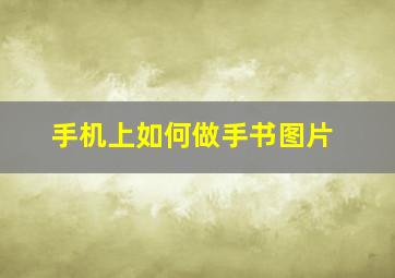 手机上如何做手书图片