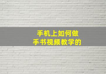 手机上如何做手书视频教学的