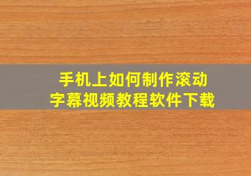 手机上如何制作滚动字幕视频教程软件下载