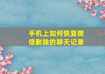 手机上如何恢复微信删除的聊天记录