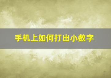 手机上如何打出小数字