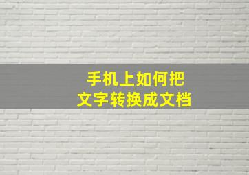 手机上如何把文字转换成文档