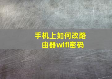 手机上如何改路由器wifi密码