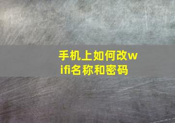 手机上如何改wifi名称和密码