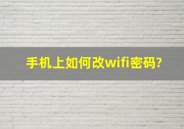 手机上如何改wifi密码?