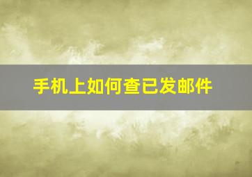 手机上如何查已发邮件