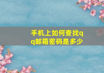 手机上如何查找qq邮箱密码是多少