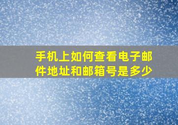 手机上如何查看电子邮件地址和邮箱号是多少