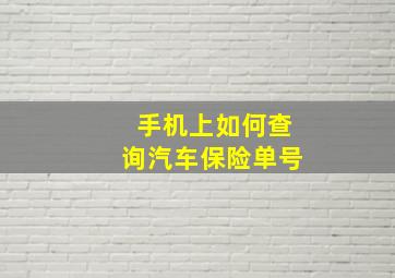 手机上如何查询汽车保险单号