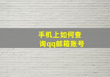 手机上如何查询qq邮箱账号