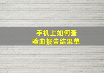 手机上如何查验血报告结果单