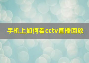 手机上如何看cctv直播回放