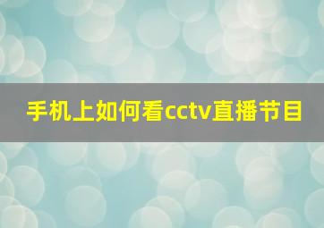 手机上如何看cctv直播节目