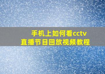 手机上如何看cctv直播节目回放视频教程