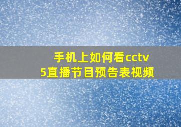 手机上如何看cctv5直播节目预告表视频