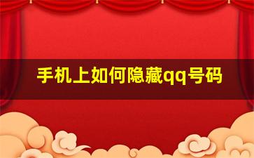 手机上如何隐藏qq号码