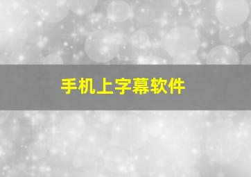 手机上字幕软件