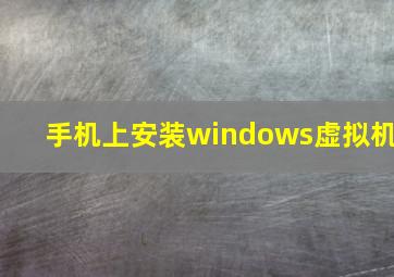 手机上安装windows虚拟机