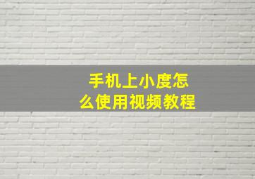 手机上小度怎么使用视频教程