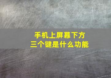 手机上屏幕下方三个键是什么功能