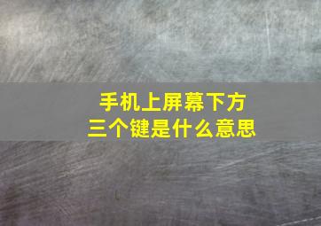 手机上屏幕下方三个键是什么意思