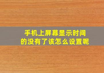 手机上屏幕显示时间的没有了该怎么设置呢