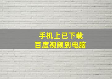 手机上已下载百度视频到电脑