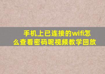 手机上已连接的wifi怎么查看密码呢视频教学回放