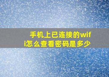 手机上已连接的wifi怎么查看密码是多少