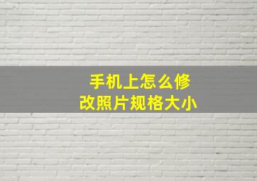 手机上怎么修改照片规格大小