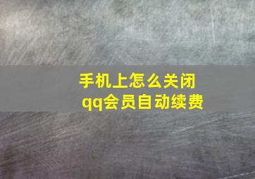 手机上怎么关闭qq会员自动续费