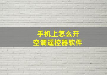 手机上怎么开空调遥控器软件