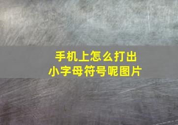 手机上怎么打出小字母符号呢图片