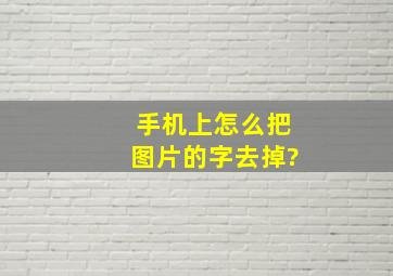 手机上怎么把图片的字去掉?