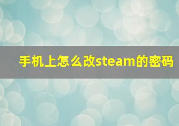 手机上怎么改steam的密码