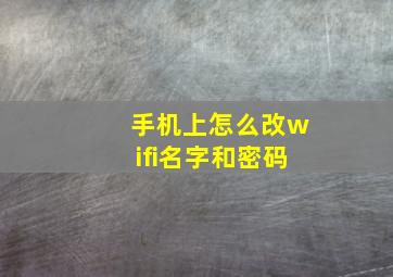 手机上怎么改wifi名字和密码