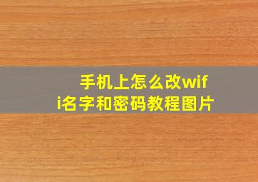 手机上怎么改wifi名字和密码教程图片