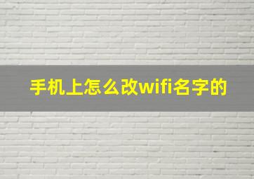 手机上怎么改wifi名字的