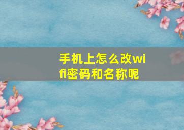 手机上怎么改wifi密码和名称呢