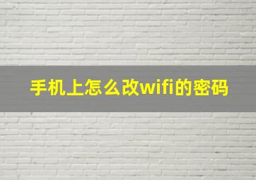 手机上怎么改wifi的密码