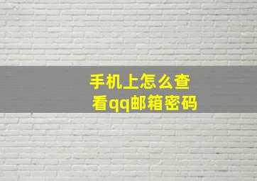 手机上怎么查看qq邮箱密码