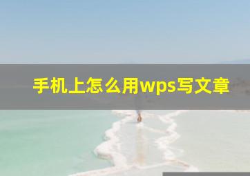 手机上怎么用wps写文章