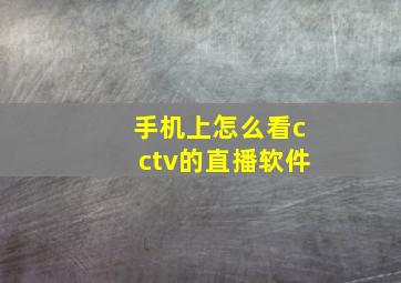 手机上怎么看cctv的直播软件