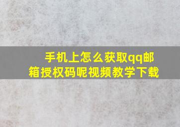 手机上怎么获取qq邮箱授权码呢视频教学下载