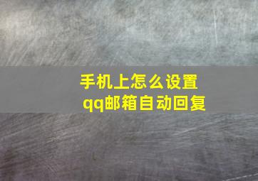 手机上怎么设置qq邮箱自动回复