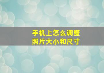 手机上怎么调整照片大小和尺寸