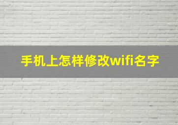 手机上怎样修改wifi名字