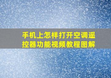 手机上怎样打开空调遥控器功能视频教程图解